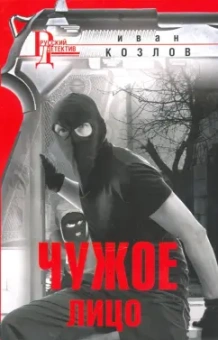 Иван Козлов: Чужое лицо
