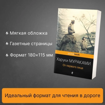 Мураками Харуки: От первого лица