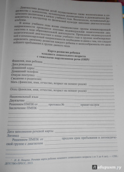 Наталия Нищева: Комплексная образовательная программа дошкольного образования для детей с тяжелыми нарушениями речи