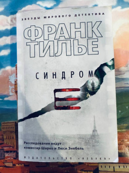 Франк Тилье: Синдром Е