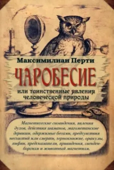 Максимилиан Перти: Чаробесие, или Таинственные явления человеческой природы