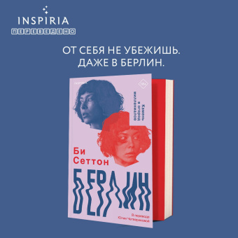 Би Сеттон: Берлин