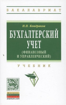 Николай Кондраков: Бухгалтерский учет. Финансовый и управленческий. Учебник