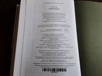 Ю Несбё: Немезида