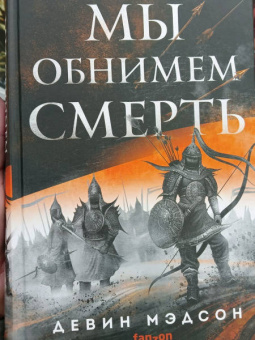 Девин Мэдсон: Мы обнимем смерть