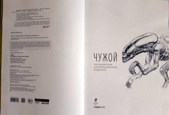 Чужой. Легендарное коллекционное издание