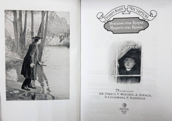 Гилберт Честертон: Неведение отца Брауна. Мудрость отца Брауна