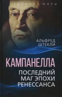Альфред Штекли: Кампанелла. Последний маг эпохи Ренессанса