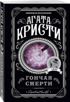 Агата Кристи: Гончая смерти