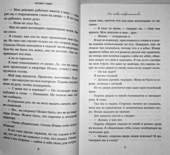 Колин Гувер: Все твои совершенства