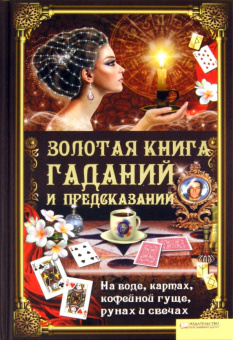Элле Солерски: Золотая книга гаданий и предсказаний