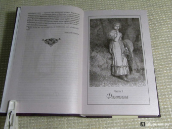 Виктор Гюго: Отверженные. Том I