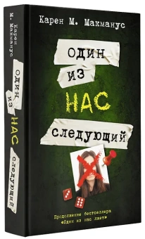 Макманус Карен М.: Один из нас - следующий