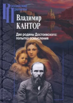 Владимир Кантор: Две родины Достоевского. Попытка осмысления