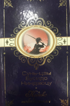 Сунь-цзы. Бусидо. Ниндзюцу. Кодекс победителя
