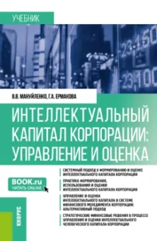 Мануйленко, Ермакова: Интеллектуальный капитал корпорации. Управление и оценка. Учебник
