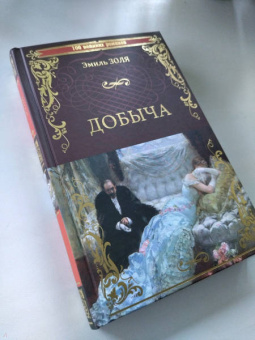 Эмиль Золя: Добыча