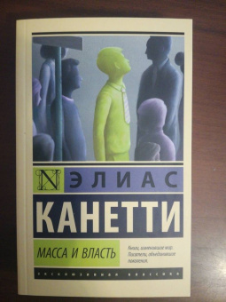 Элиас Канетти: Масса и власть