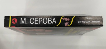 Марина Серова: Тень с глушителем