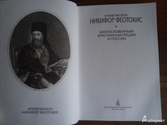 Никифор Архиепископ: Благословенным христианам Греции и России