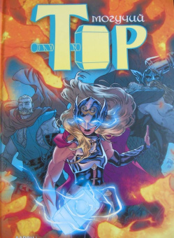 Джейсон Аарон: Могучий Тор. Тор-воитель