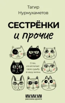 Тагир Нурмухаметов: Сестрёнки и прочие. О тех, кто вплетает свою судьбу в нашу жизнь