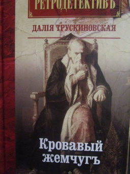 Далия Трускиновская: Кровавый жемчуг