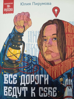 Юлия Пирумова: Все дороги ведут к себе. Путешествие за женской силой и мудростью