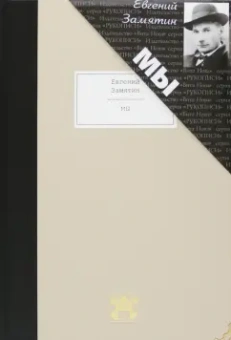 Евгений Замятин: Мы