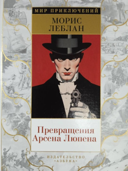 Морис Леблан: Превращения Арсена Люпена