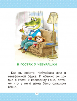 Эдуард Успенский: Маленькие истории про Чебурашку