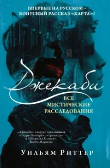 Уильям Риттер: Джекаби. Все мистические расследования