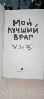 Эли Фрей: Мой лучший враг
