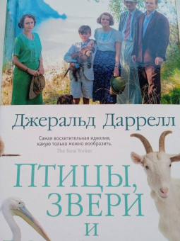 Джеральд Даррелл: Птицы, звери и родственники