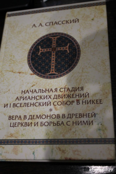 Анатолий Спасский: Начальная стадия арианских движений и Первый Вселенский собор в Никее