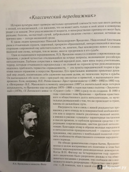 Ирина Поленова: Николай Александрович Ярошенко. Письма. Документы. Современники о художнике