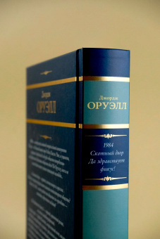 Джордж Оруэлл: 1984. Скотный двор. Да здравствует фикус!