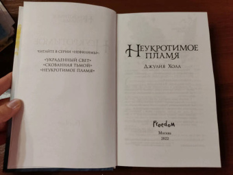 Джулия Холл: Неукротимое пламя