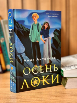 Анна Антонова: Осень Локи