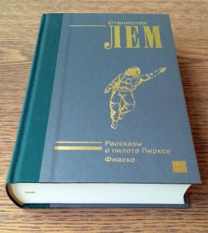Станислав Лем: Рассказы о пилоте Пирксе. Фиаско