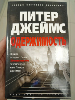 Питер Джеймс: Одержимость