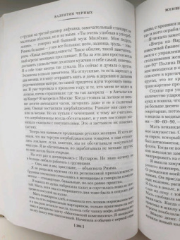 Валентин Черных: Москва слезам не верит. Кинороман, повести
