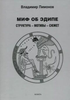 Владимир Пимонов: Миф об Эдипе. Cтруктура - мотивы - сюжет