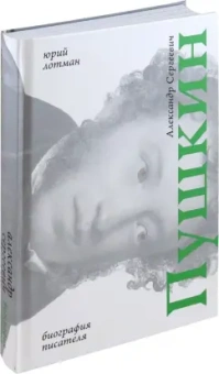 Юрий Лотман: Александр Сергеевич Пушкин. Биография писателя