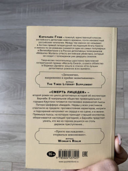 Кэролайн Грэм: Смерть лицедея