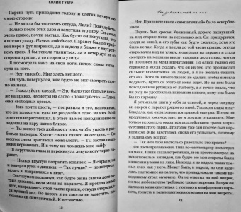 Колин Гувер: Все закончится на нас