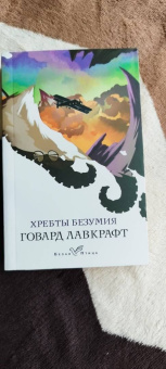 Говард Лавкрафт: Хребты безумия