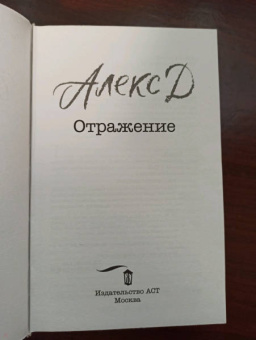 Д. Алекс: Отражение