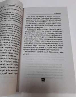 Наталья Степанова: Исцеление наложением рук. Практикум сибирского знахарства