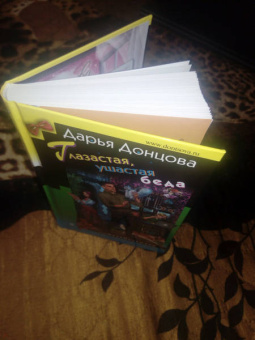 Дарья Донцова: Глазастая, ушастая беда
